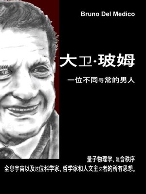 cover image of 大卫·玻姆。一位不同寻常的男人。